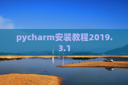 pycharm安装教程2019.3.1