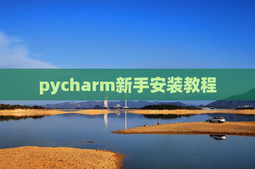 pycharm新手安装教程