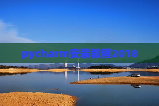 pycharm安装教程2018
